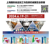 ProPak China 2024第二十九屆上海國際加工包裝展覽會