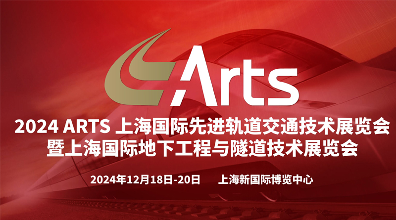 2024上海國際先進軌道交通技術展覽會