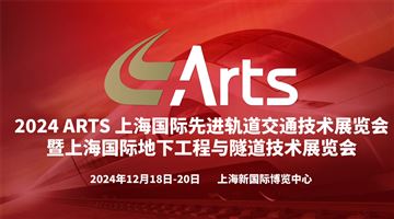 2024上海國際先進軌道交通技術展覽會