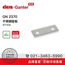 Elesa+Ganter品牌直营 铰链 GN 2370 不锈钢垫板 用于铰链