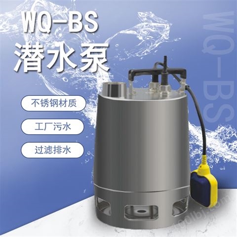 工业供水/高层用水给水泵 WQ型不锈钢潜水泵