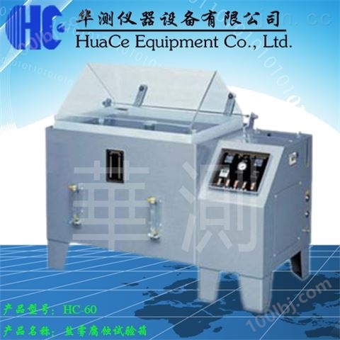 HC-60盐雾试验箱