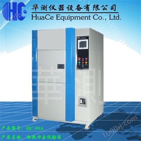 HC-99A 冷热冲击试验箱