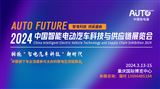 2024中國智能電動汽車科技與供應鏈展覽會