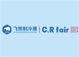 2024第五屆中國 (飛熊) 國際制冷、冷鏈、空調、熱泵及通風展覽會